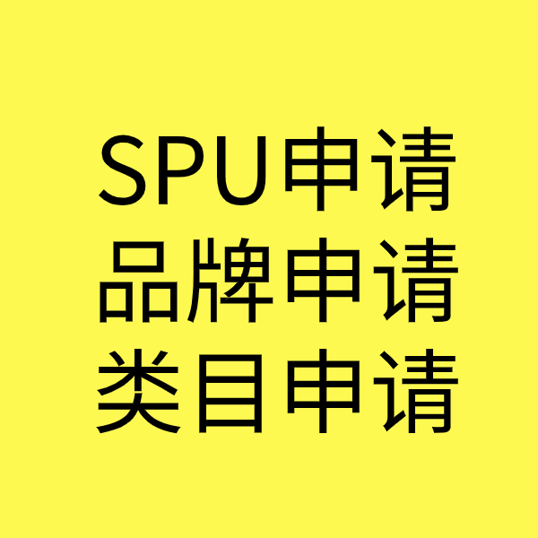 习水SPU品牌申请